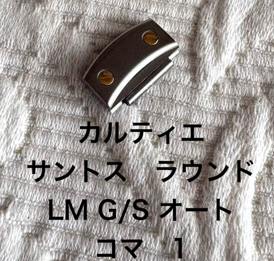 Cartier Santos Round LM G/S Automatic, 1 extra link, Genuine link band.