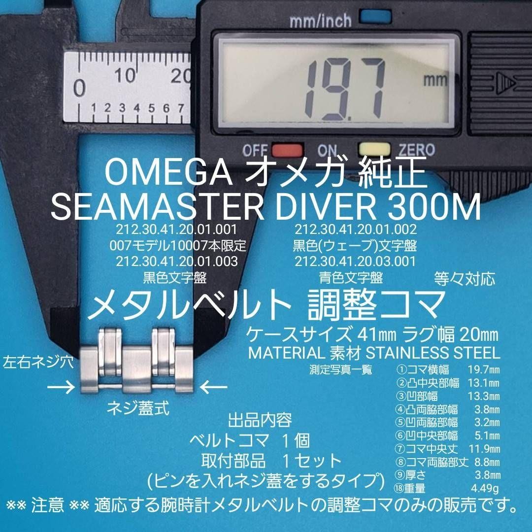Omega 212.30.41.20.01.001 Stainless Steel Bracelet Links 19.7mm 1 Link