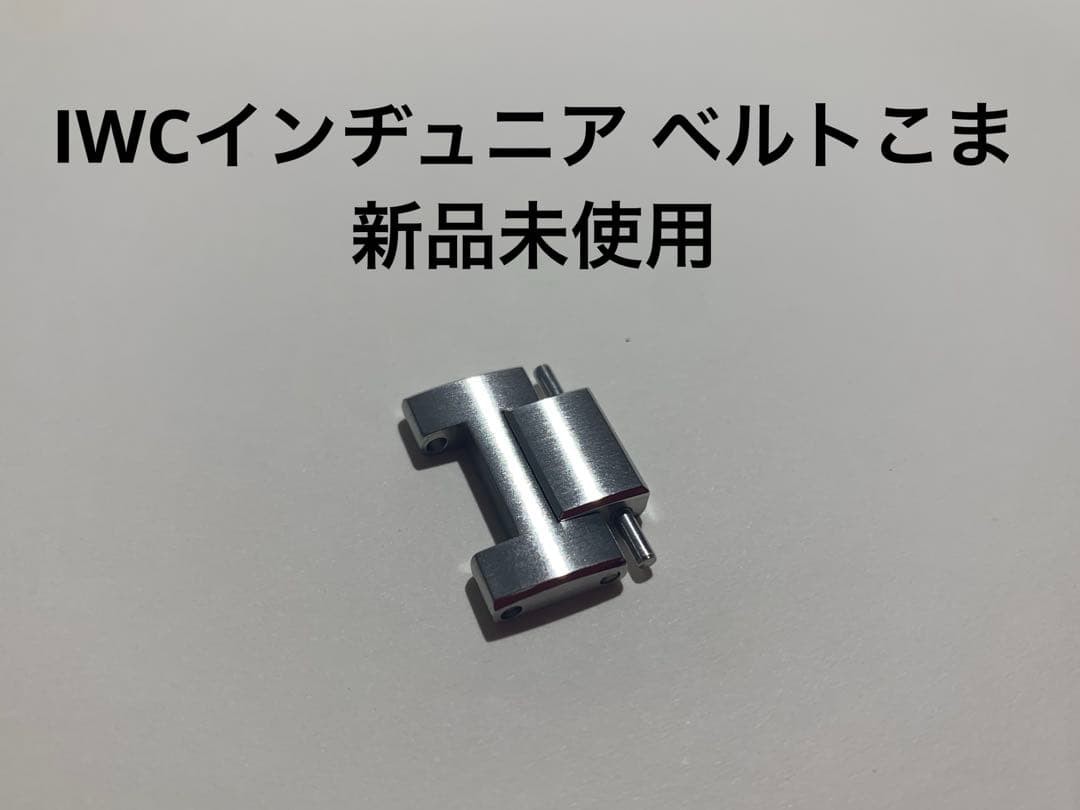 IWC Ingenieur Bracelet – Unused Links