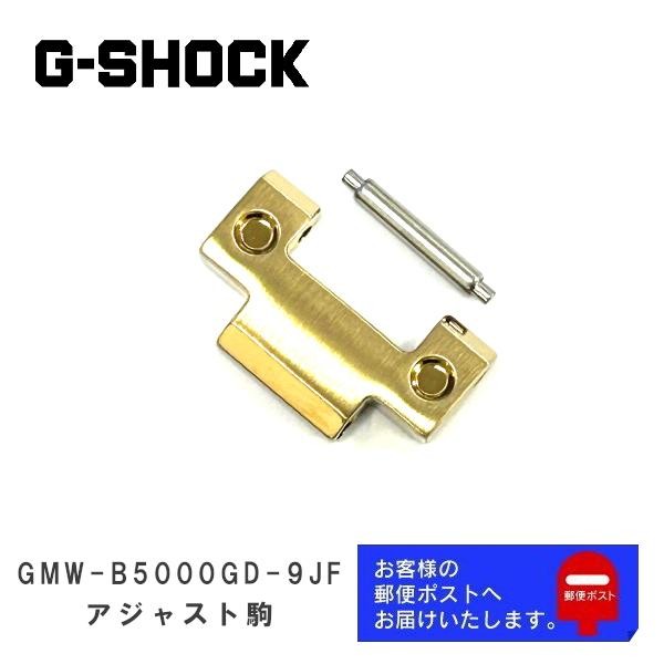 CASIO G-SHOCK Genuine Link GMW-B5000GD-9JF, GM-B2100GD-9AJF
