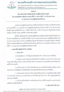 ประกาศ หลักเกณฑ์การคัดเลือกตัวนักกีฬาบอค